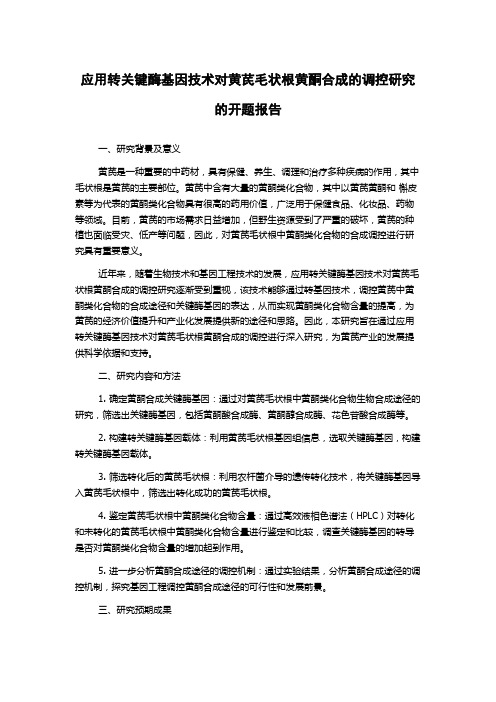 应用转关键酶基因技术对黄芪毛状根黄酮合成的调控研究的开题报告