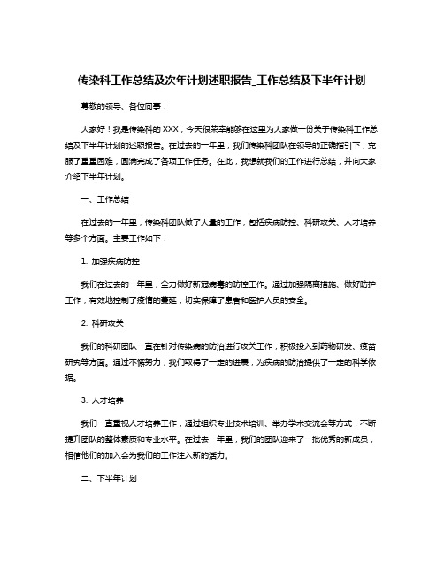 传染科工作总结及次年计划述职报告_工作总结及下半年计划