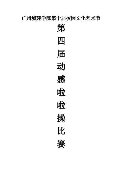 广州城建职业学院第十届校园文化艺术节暨第四届动感啦啦操大赛策划书