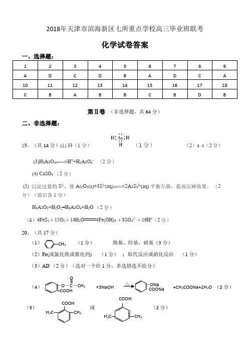 2018年天津市滨海新区七所重点学校高三毕业班联考答案