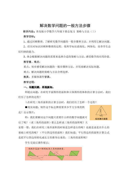 青岛版小学数学六年级下册总复习10策略之解决数学问题的一般方法步骤 优秀获奖教案