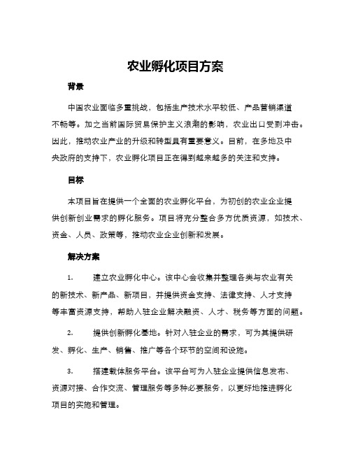 农业孵化项目方案