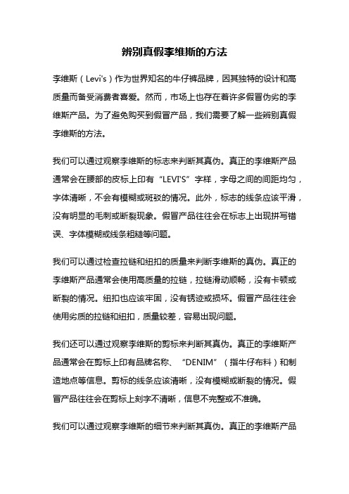 辨别真假李维斯的方法