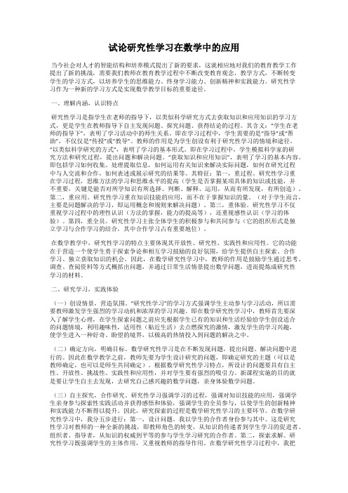 试论研究性学习在数学中的应用