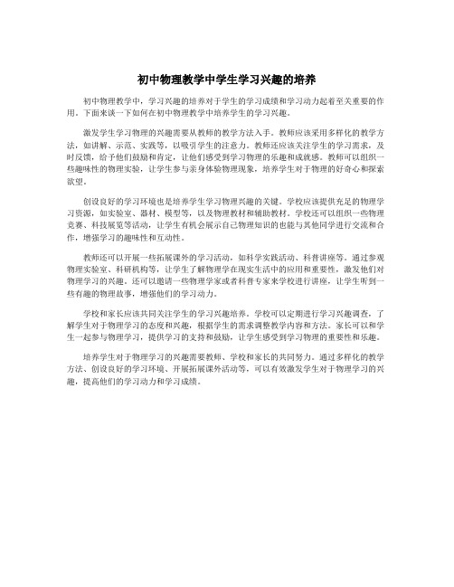 初中物理教学中学生学习兴趣的培养