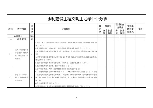 水利建设工程文明工地考评评分表式资料