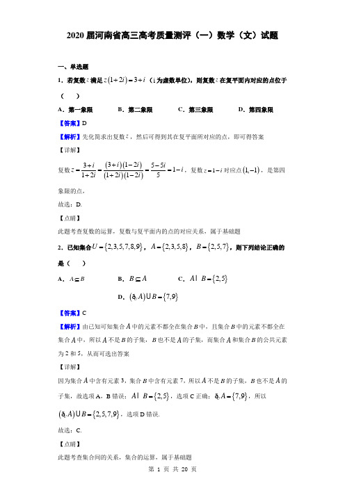 2020届河南省高三高考质量测评(一)数学(文)试题(解析版)