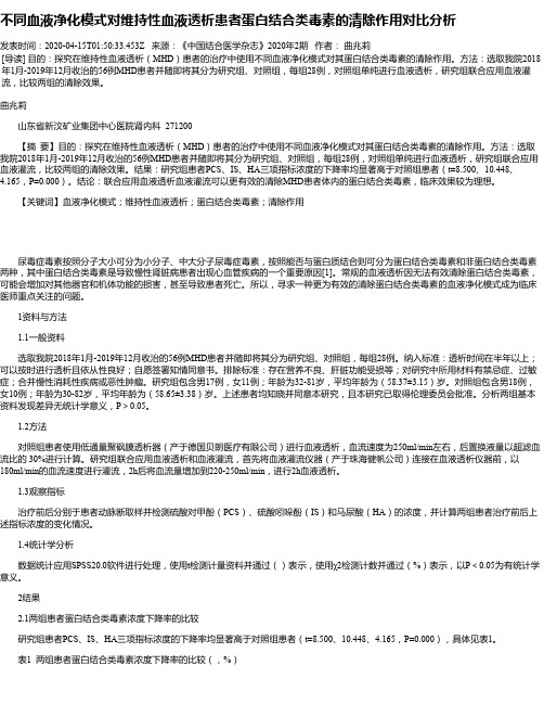 不同血液净化模式对维持性血液透析患者蛋白结合类毒素的清除作用