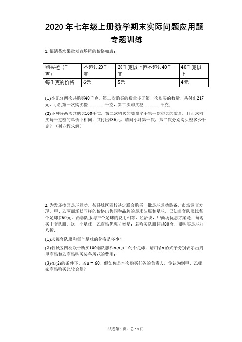 人教版2020年七年级上册数学期末实际问题应用题专题训练带答案