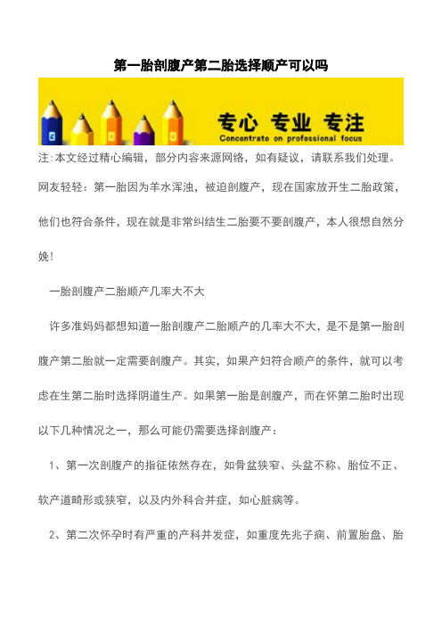 第一胎剖腹产第二胎选择顺产可以吗【推荐下载】