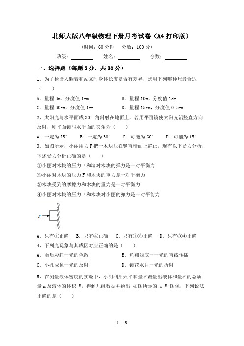 北师大版八年级物理下册月考试卷(A4打印版)