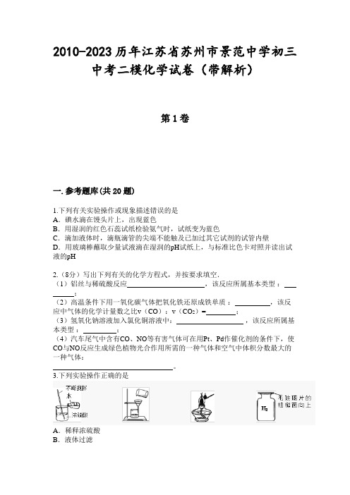 2010-2023历年江苏省苏州市景范中学初三中考二模化学试卷(带解析)