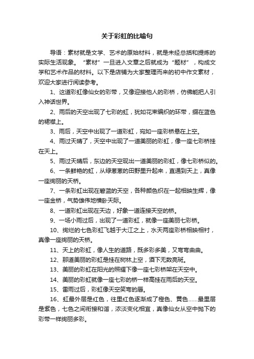 关于彩虹的比喻句