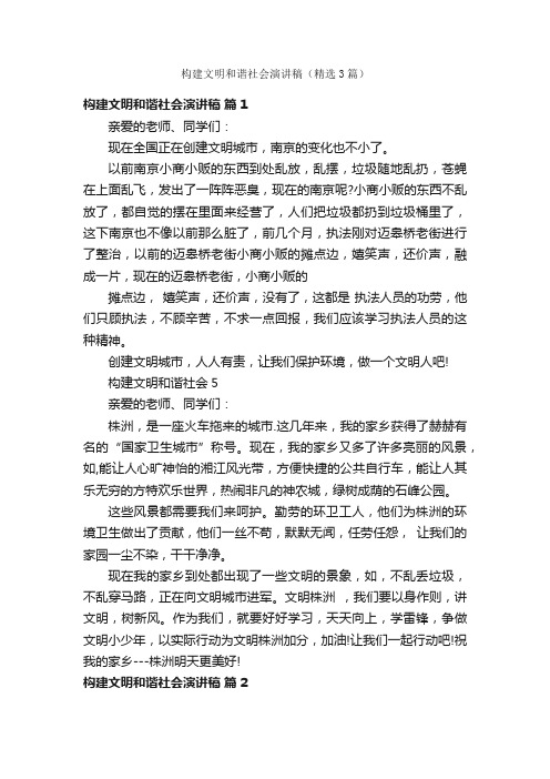 构建文明和谐社会演讲稿（精选3篇）