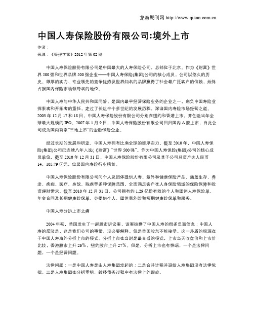 中国人寿保险股份有限公司境外上市