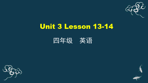 四年级上册英语课件-Unit-3-Lesson-13-14-人教精通版