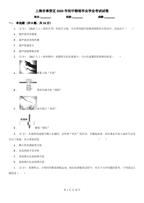 上海市奉贤区2020年初中物理毕业学业考试试卷