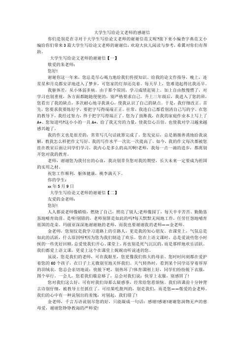 大学生写给论文老师的感谢信