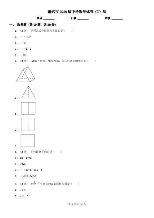 清远市2020版中考数学试卷(I)卷