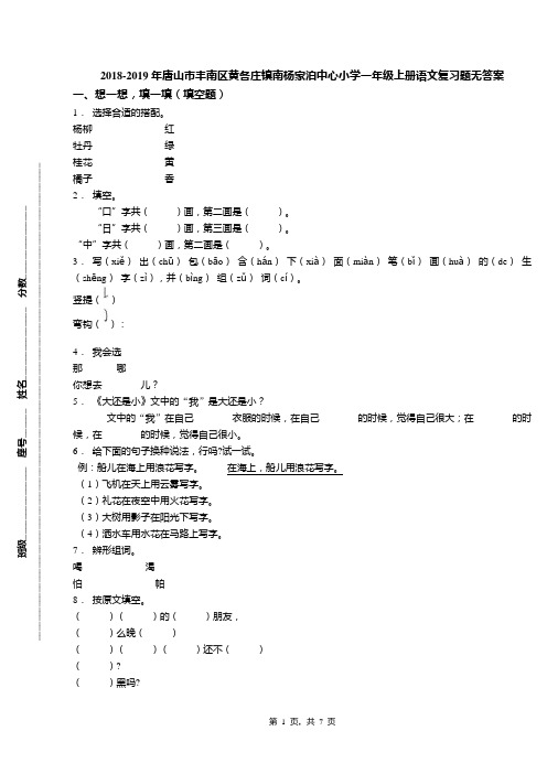 2018-2019年唐山市丰南区黄各庄镇南杨家泊中心小学一年级上册语文复习题无答案