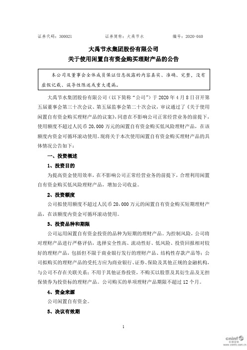 大禹节水：关于使用闲置自有资金购买理财产品的公告