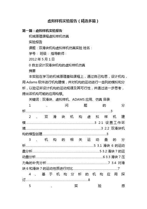 虚拟样机实验报告（精选多篇）