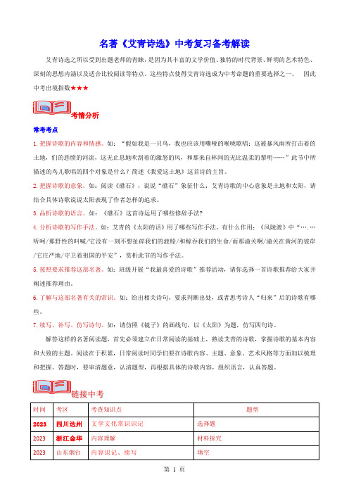 名著《艾青诗选》中考复习备考解读-2024年中考专题复习资料名著阅读部分(长春专版)