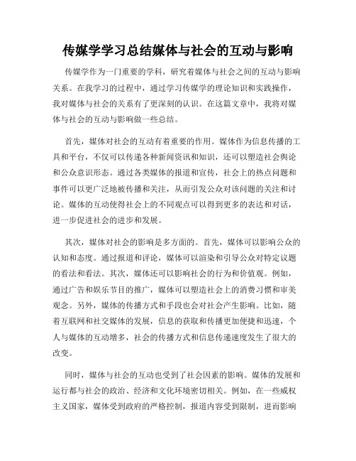 传媒学学习总结媒体与社会的互动与影响