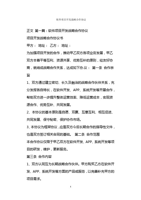  软件项目开发战略合作协议