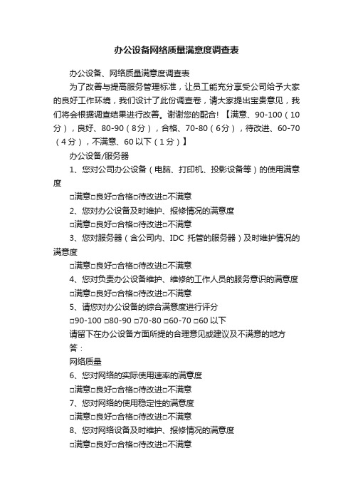 办公设备网络质量满意度调查表