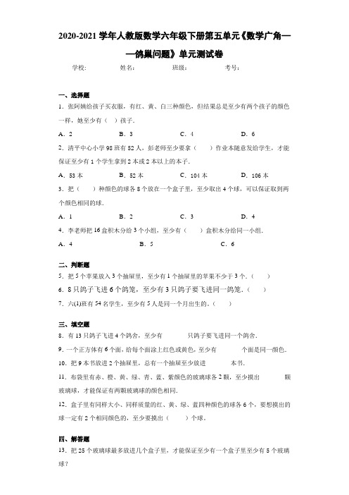 人教版数学六年级下册第五单元《数学广角——鸽巢问题》单元测试卷 (2)