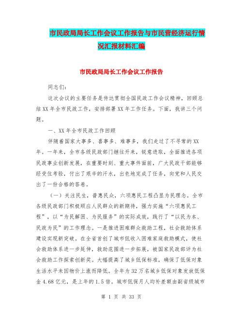 市民政局局长工作会议工作报告与市民营经济运行情况汇报材料汇编