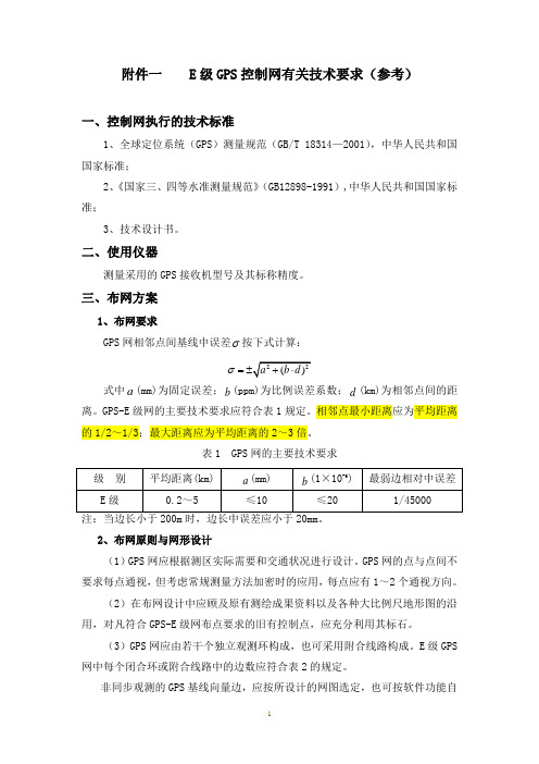 E级GPS控制网有关技术要求