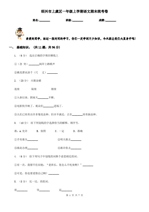 绍兴市上虞区一年级上学期语文期末统考卷