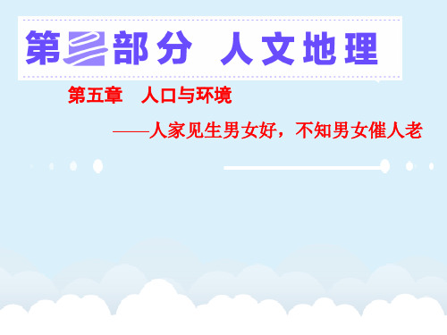 高考地理大一轮复习 第五章 人口与环境 第一讲 人口增长模式与人口合理容量课件 新人教版