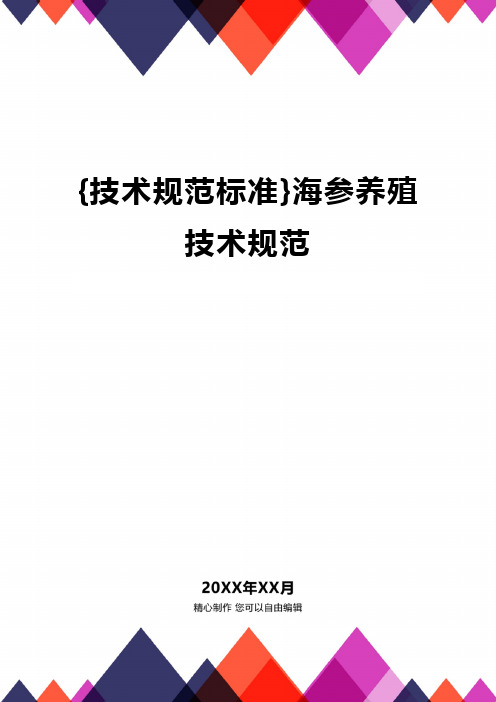 [技术规范标准]海参养殖技术规范