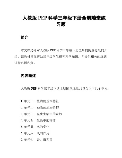 人教版PEP科学三年级下册全册随堂练习版