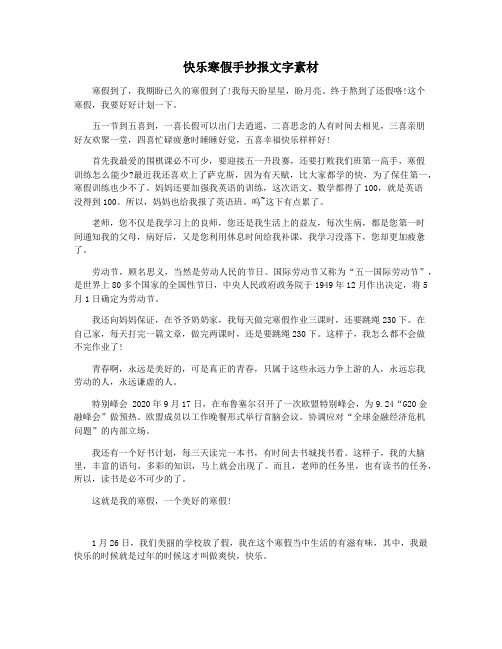 快乐寒假手抄报文字素材