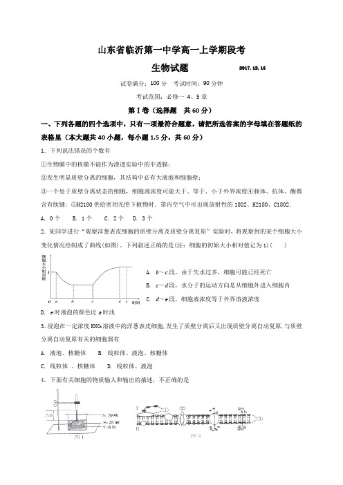 山东省临沂第一中学2017-2018学年高一12月段考生物试题