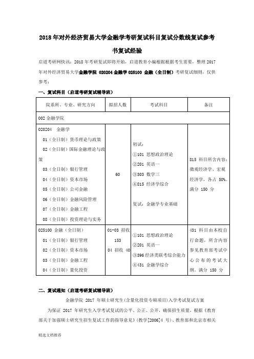 新版2018年对外经济贸易大学金融学考研复试科目复试分数线复试参考书复试经验262.doc