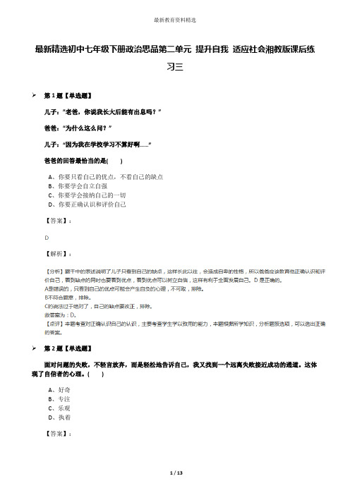 最新精选初中七年级下册政治思品第二单元 提升自我 适应社会湘教版课后练习三