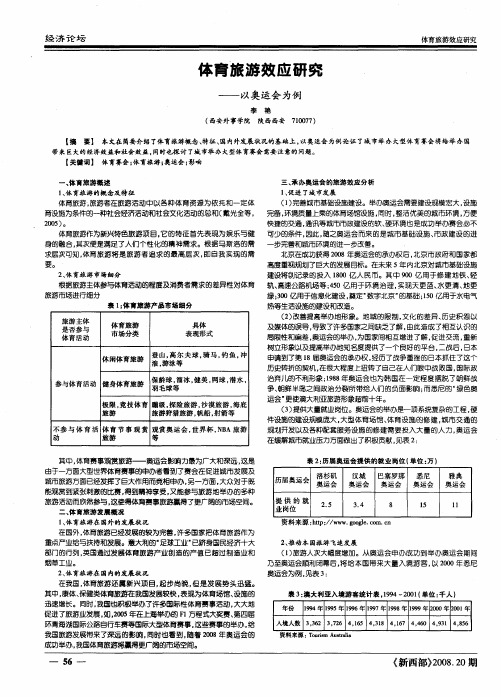 体育旅游效应研究——以奥运会为例