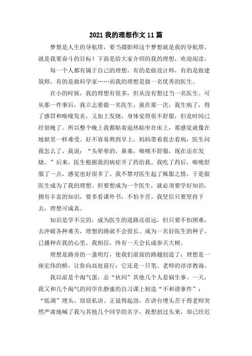 我的理想作文11篇