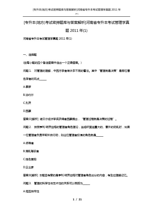 [专升本(地方)考试密押题库与答案解析]河南省专升本考试管理学真题2011年(1)