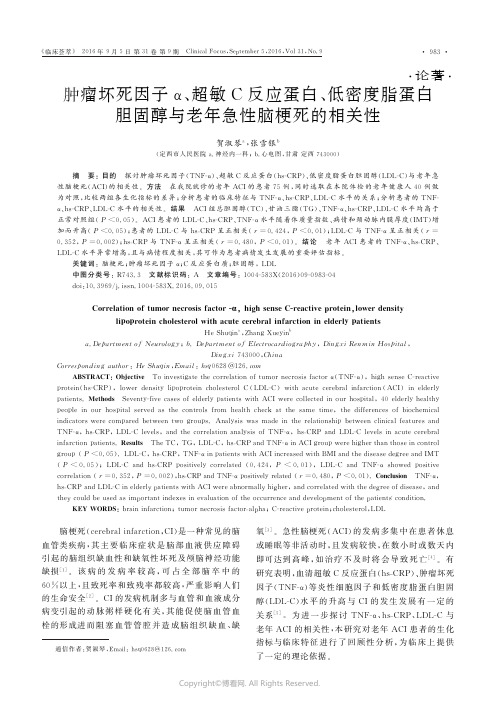 肿瘤坏死因子α、超敏C反应蛋白、低密度脂蛋白胆固醇与老年急性脑梗死的相关性