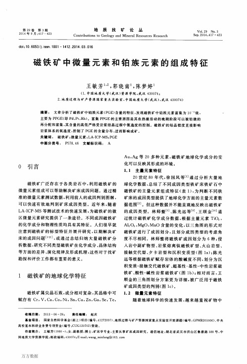 磁铁矿中微量元素和铂族元素的组成特征