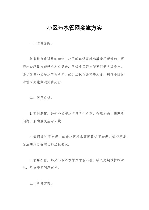 小区污水管网实施方案