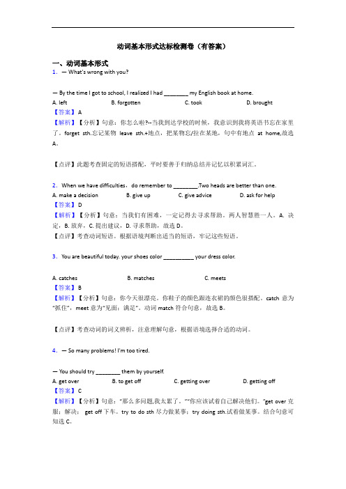 动词基本形式达标检测卷(有答案)