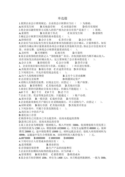 中级财务会计单选题