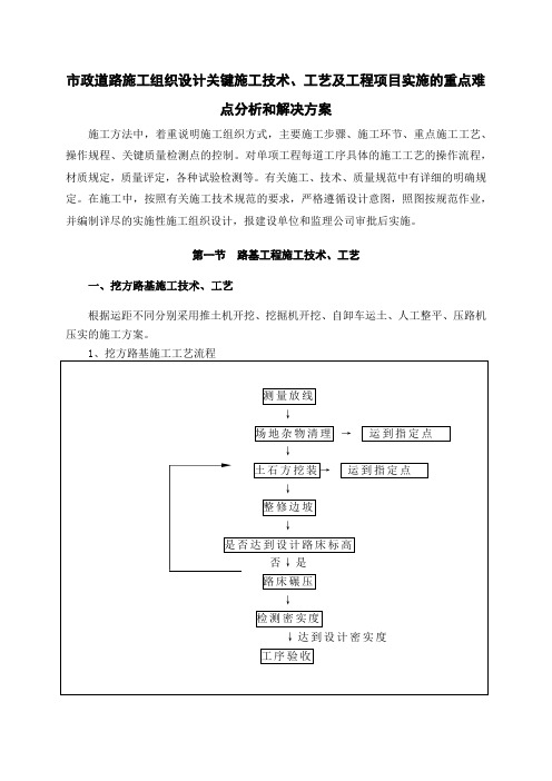 市政道路施工组织设计关键施工技术、工艺及工程项目实施的重点难点分析和解决方案